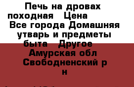 Печь на дровах, походная › Цена ­ 1 800 - Все города Домашняя утварь и предметы быта » Другое   . Амурская обл.,Свободненский р-н